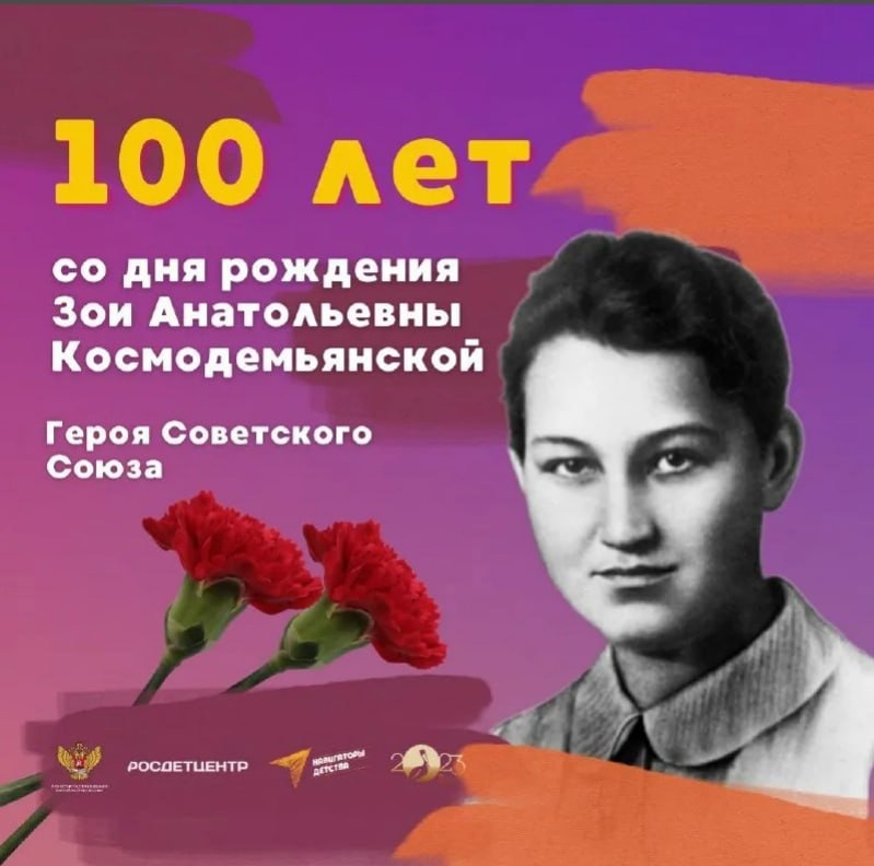Зоя. К 100-летию со дня рождения Зои Космодемьянской..